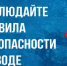 Будьте осторожны на воде! - Доволенский район