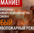 Особый противопожарный режим! - Доволенский район