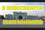 В Новосибирск на выходные - программа мероприятий