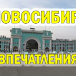 В Новосибирск на выходные - программа мероприятий