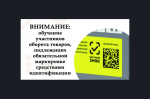 Обучающие мероприятия для работы с маркированным товаром, проводимые в мае 2026г