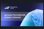 О реализации проекта «Платформа роста»