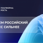 О реализации проекта «Платформа роста»