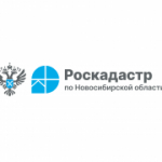 Новосибирский Роскадастр проведет горячую линию по вопросам выполнения комплексных кадастровых работ