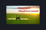 Обработка полей пестицидами