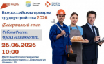 Ярмарка трудоустройства
