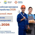 Ярмарка трудоустройства
