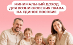 Каков минимальный доход для возникновения права на единое пособие?