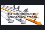 О начале приема заявок на участие в конкурсном отборе инициативных проектов 2027 года