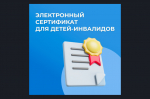 Новая поддержка для семей с детьми-инвалидами в Новосибирской области: всё об электронном сертификате