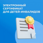 Новая поддержка для семей с детьми-инвалидами в Новосибирской области: всё об электронном сертификате