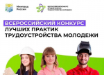 Всероссийский конкурс лучших практик трудоустройства молодежи – 2026