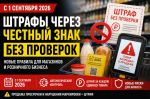 О вступлении в силу нового механизма автоматического привлечения к административной ответственности за нарушения в сфере оборота маркированных товаров - механизмаавтоштрафов