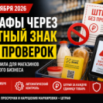 О вступлении в силу нового механизма автоматического привлечения к административной ответственности за нарушения в сфере оборота маркированных товаров - механизмаавтоштрафов