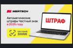 Автоштрафы в «Честном знаке»: что меняется с 1 сентября 2026 года?