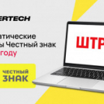 Автоштрафы в «Честном знаке»: что меняется с 1 сентября 2026 года?